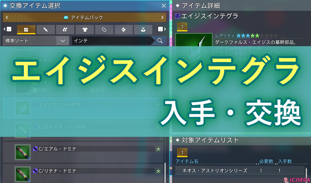 PSO2NGS】エイジスインテグラの入手方法と交換まとめ - まかぽっぽNGS