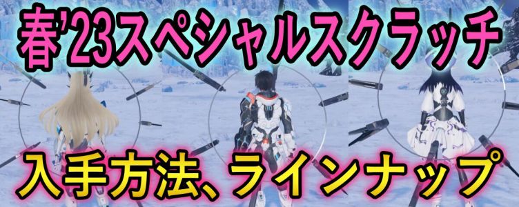 【PSO2NGS】春'23スペシャルスクラッチの入手方法とラインナップまとめ