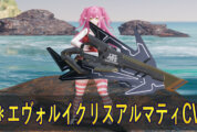 【PSO2NGS】＊エヴォルイクリスアルマティCVの見た目とエフェクト(カタナ､ランチャー)と入手方法まとめ