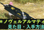 【PSO2NGS】＊ノヴェルアルマティの見た目と入手方法まとめ