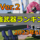 【PSO2NGS】Ver.2最強武器ランキング【2023年6月最新版】