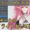 【PSO2NGS】ミニハートピアスが瞳やチークのハイライトとして優秀な件