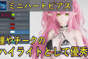 【PSO2NGS】ミニハートピアスが瞳やチークのハイライトとして優秀な件