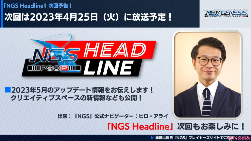 次回のNGSヘッドラインは4月25日(火)放送予定