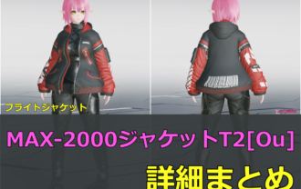 【PSO2NGS】MAX-2000ジャケットT2[Ou]の詳細まとめ【フライトジャケット】