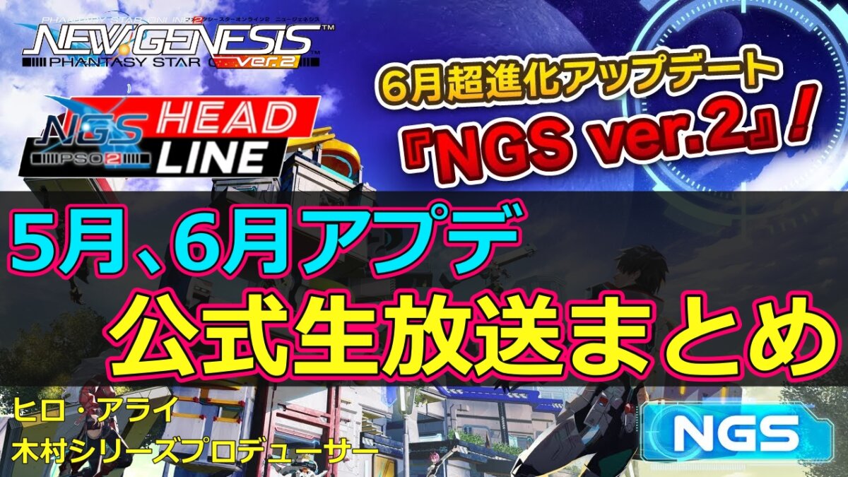 PSO2NGS ver.2】4/25 NGSヘッドライン公式生5月､6月アプデまとめ - ま