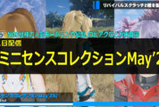 【PSO2NGS】復刻ACスク「レミニセンスコレクションMay’23」の内容まとめ【5月1日】