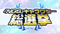『NGS』キャラクター総選挙