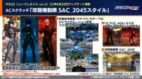 ACスク「攻殻機動隊SAC_2045スタイル」