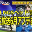 【PSO2NGS ver.2】5/30 NGSヘッドライン公式生6月アプデまとめ