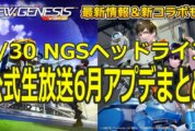 【PSO2NGS ver.2】5/30 NGSヘッドライン公式生6月アプデまとめ