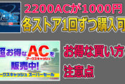 【PSO2NGS】2200ACが1000円で！アークスキャッシュスーパーセールのお得な買い方と注意点