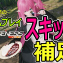 【PSO2NGS】AC販売されるゲームプレイスキップ機能の補足など