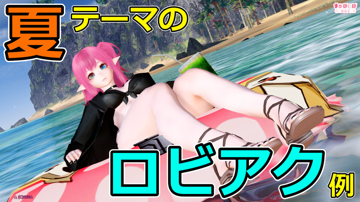 【PSO2NGS】夏をテーマにしたロビーアクション例まとめ