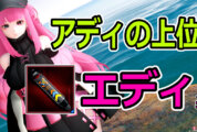 【PSO2NGS】エディ系特殊能力！アディ系の上位が6月14日から配信予定