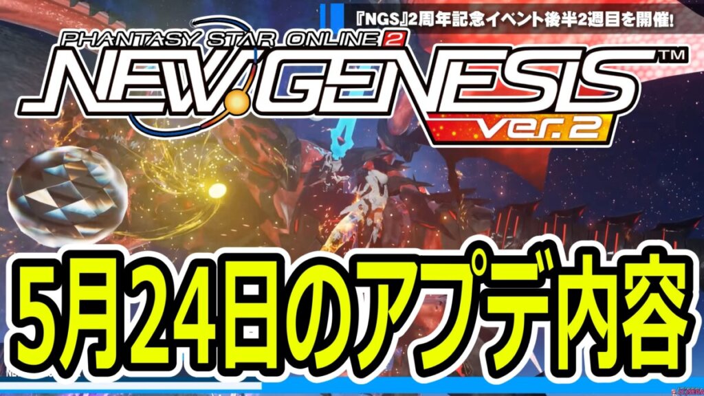 【PSO2NGS】5月24日のアプデ内容まとめ