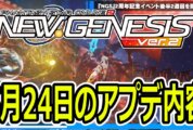【PSO2NGS】5月24日のアプデ内容まとめ
