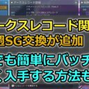 【PSO2NGS】6/7からSGの入手先が追加！【アークスレコードの毎週交換】