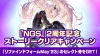 『NGS』ストーリークリアCP