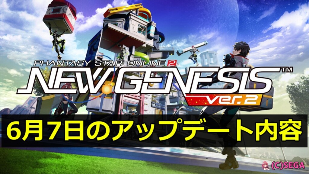 【PSO2NGS Ver.2】6月7日のアップデート内容まとめ