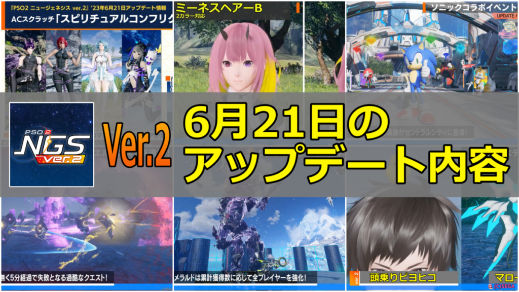 【PSO2NGS Ver.2】6月21日のアップデート内容まとめ