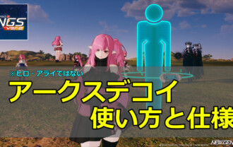 【PSO2NGS】アークスデコイの使い方と仕様まとめ