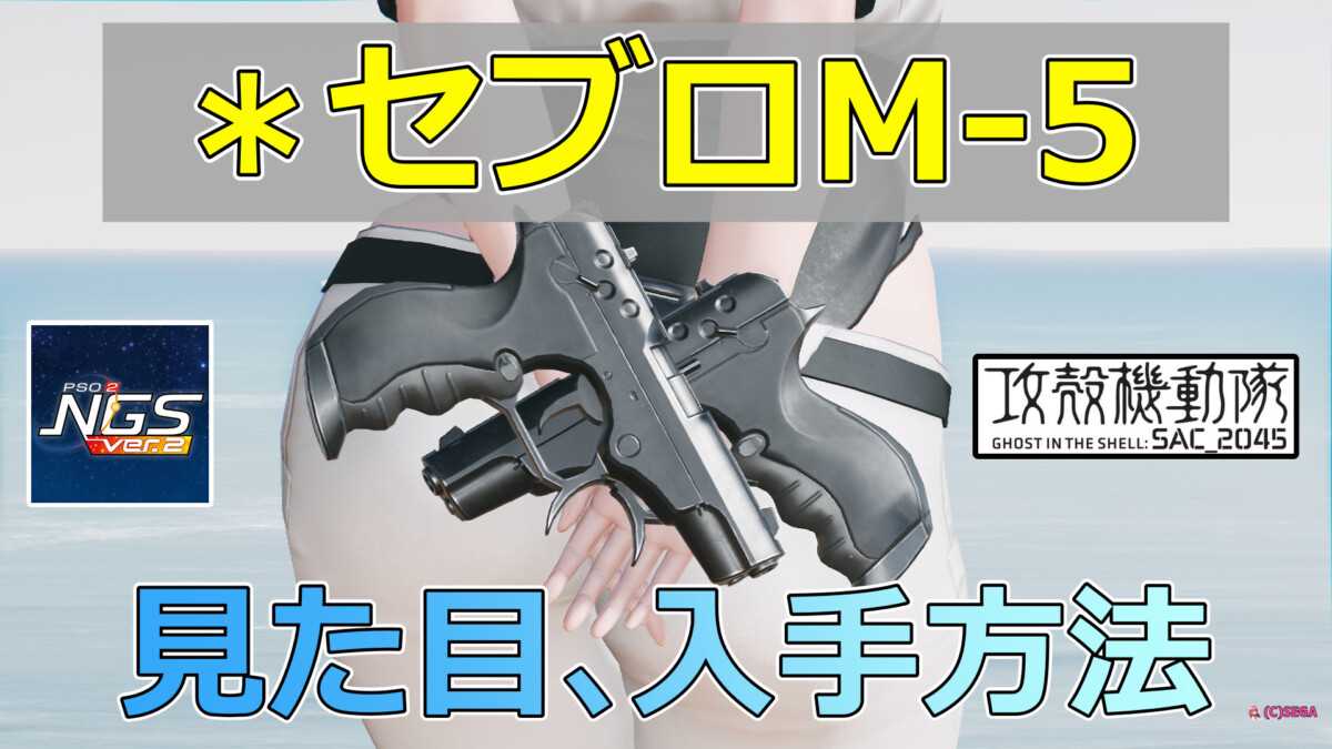 PSO2NGS】＊セブロM-5の見た目､入手方法【攻殻機動隊コラボの武器迷彩】 - まかぽっぽNGS