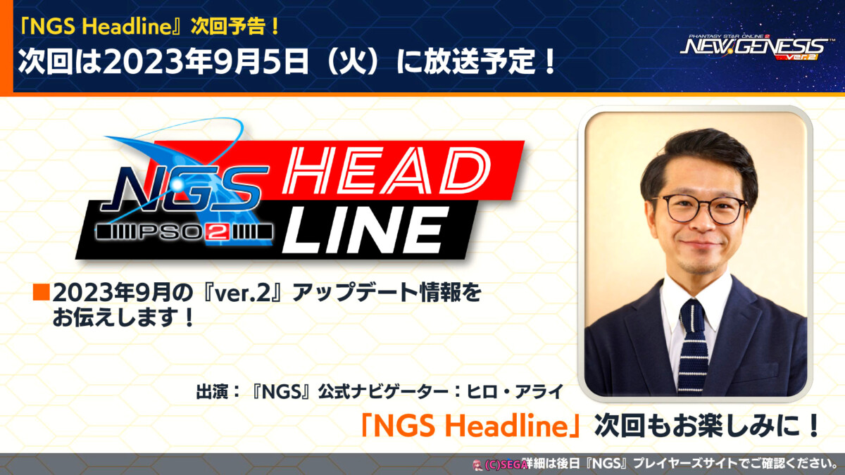 次回のNGSヘッドラインは9月5日(火)放送予定