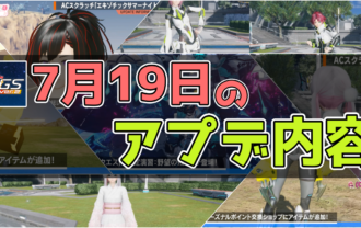 【PSO2NGS Ver.2】7月19日のアップデート内容まとめ