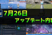 【PSO2NGS】7月26日のアップデート内容まとめ