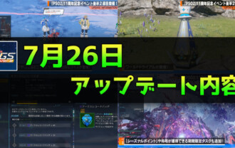 【PSO2NGS Ver.2】7月26日のアップデート内容まとめ