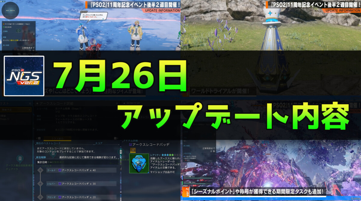 Pso2 Ngs Tile 【PSO2NGS】7月26日のアップデート内容まとめ - まかぽっぽNGS