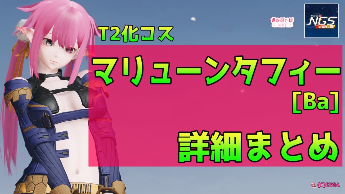 PSO2NGS】マリューンタフィー[Ba]の詳細まとめ【T2化コス】 - まか