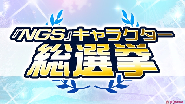 『NGS』キャラクター総選挙