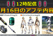 【PSO2NGS】8月16日のアップデート内容まとめ