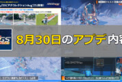 【PSO2NGS】8月30日のアップデート内容まとめ