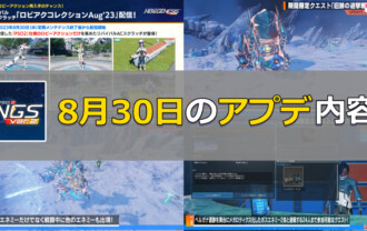 【PSO2NGS】8月30日のアップデート内容まとめ