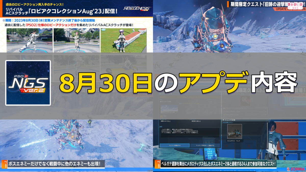 Pso2 Ngs Tile 【PSO2NGS】8月30日のアップデート内容まとめ - まかぽっぽNGS