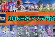 【PSO2NGS】9月6日のアップデート内容まとめ