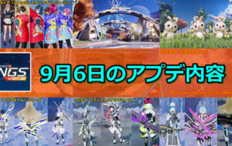 【PSO2NGS】9月6日のアップデート内容まとめ