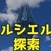 ルシエル探索