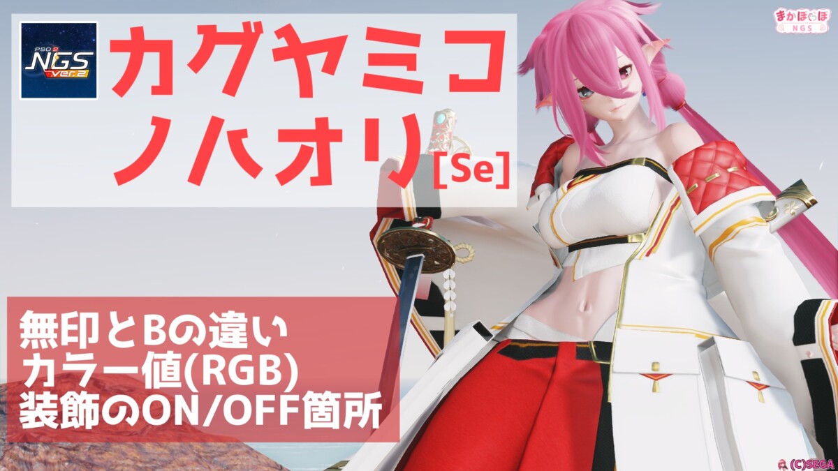 PSO2NGS】カグヤミコノハオリ[Se]の詳細まとめ【SF巫女服】 - まか