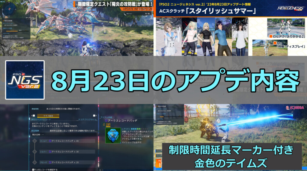 【PSO2NGS】8月23日のアップデート内容まとめ