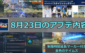 【PSO2NGS】8月23日のアップデート内容まとめ