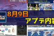 【PSO2NGS】8月9日のアップデート内容まとめ