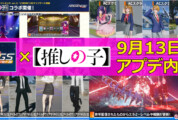 【PSO2NGS】9月13日のアップデート内容まとめ