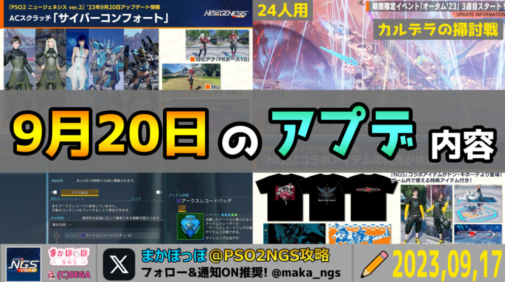 【PSO2NGS】9月20日のアップデート内容まとめ