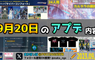 【PSO2NGS】9月20日のアップデート内容まとめ