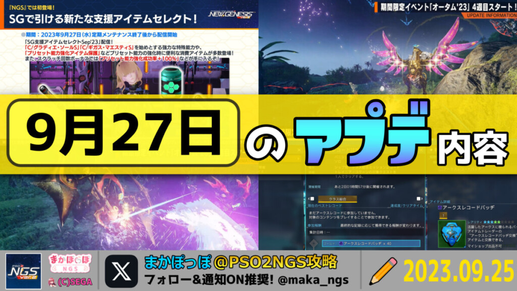 【PSO2NGS】9月27日のアップデート内容まとめ