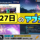 【PSO2NGS】9月27日のアップデート内容まとめ